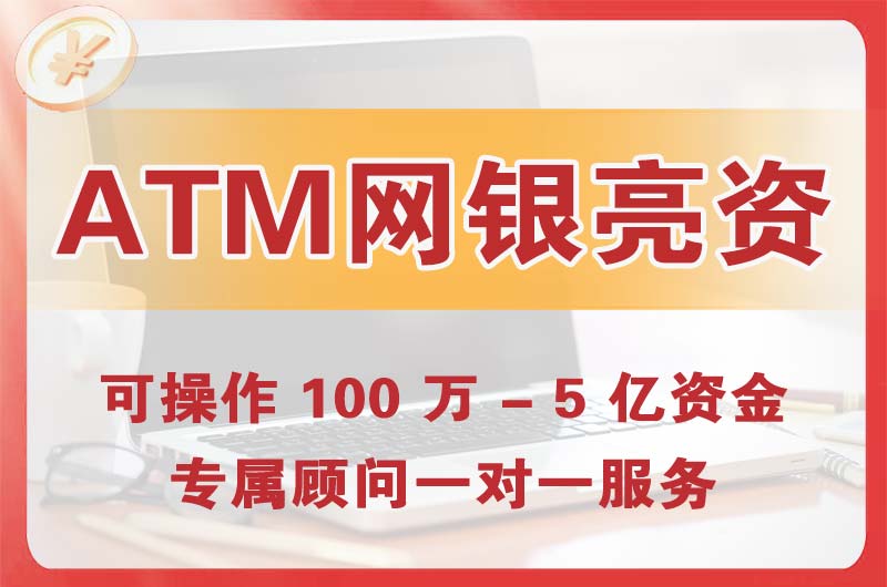 宜宾ATM机、网银亮资显账