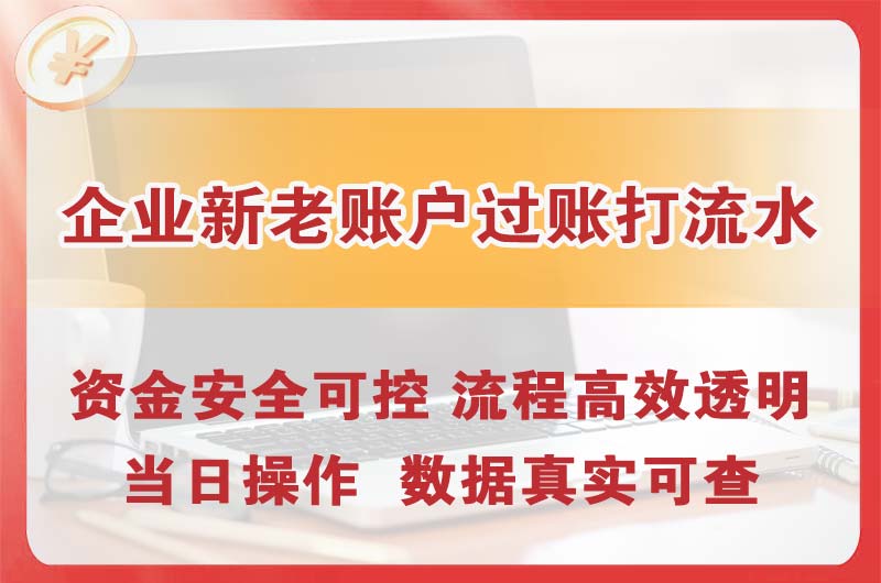 宜宾企业新老账户过账打流水